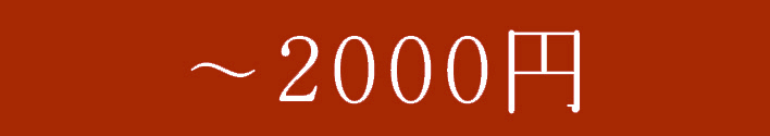 母の日～2000円