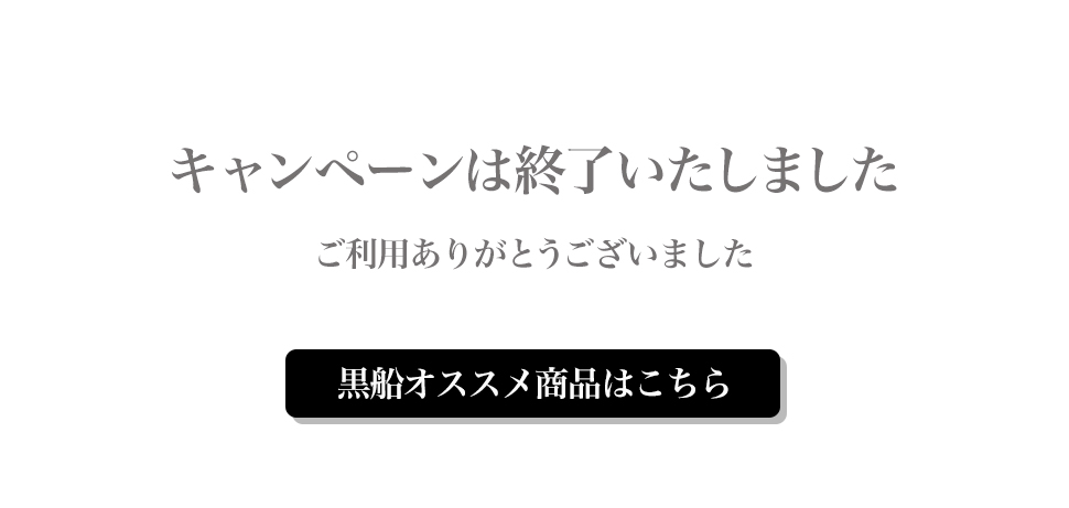 キャンペーン終了