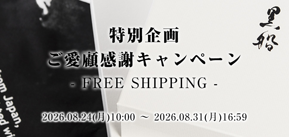 送料無料キャンペーン