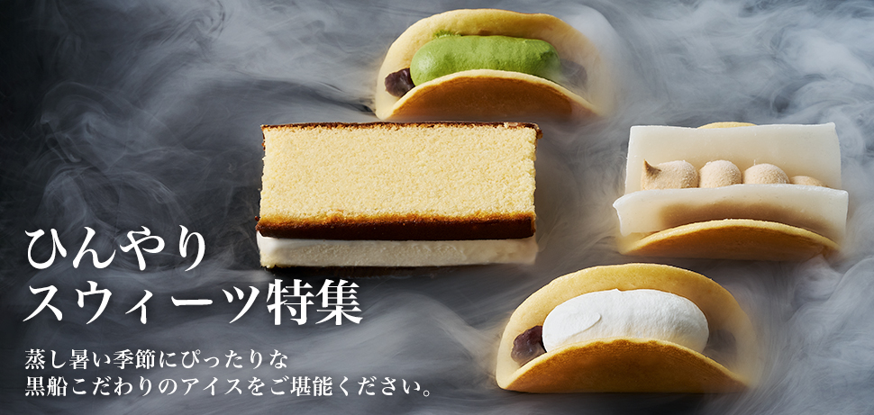 洋菓子黒船 黒船 QUOLOFUNE 公式オンラインショップ｜黒船カステラや季節の