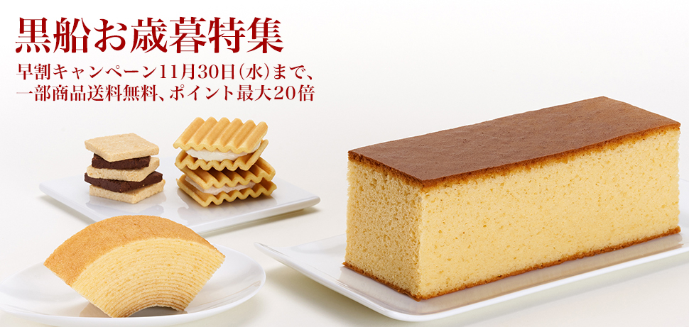 黒船 QUOLOFUNE 公式オンラインショップ｜黒船カステラや季節のお菓子など、通販でお届けいたします。
