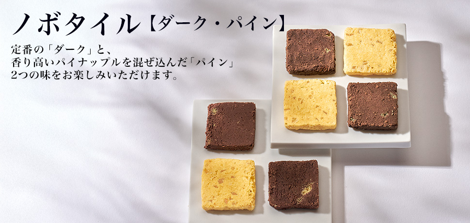 ノボタイルパイン