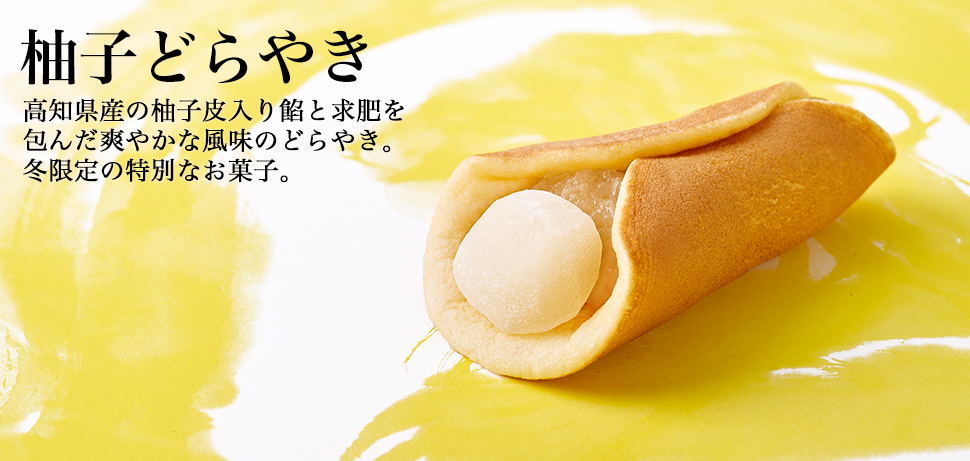 柚子どらやき