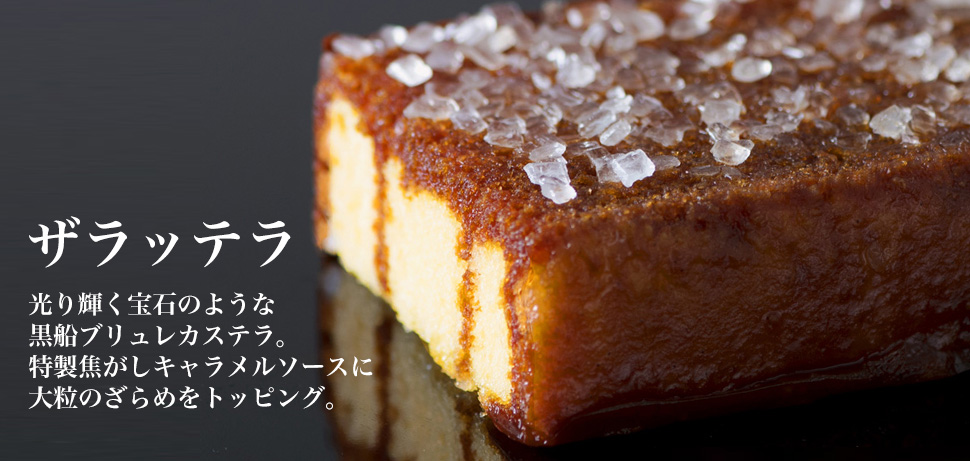 ザラッテラ