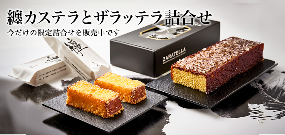 纏カステラとザラッテラ