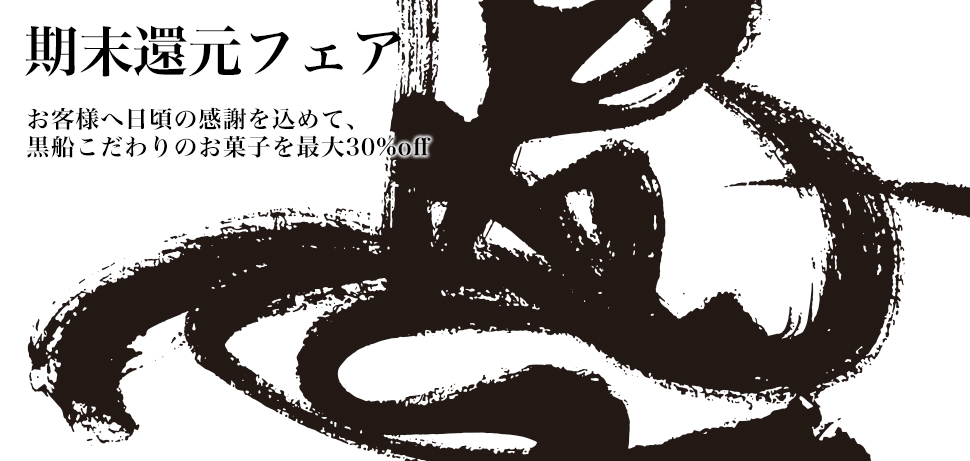期末フェア
