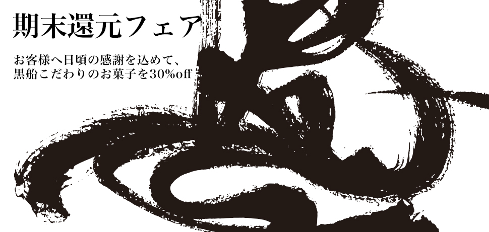 期末フェア