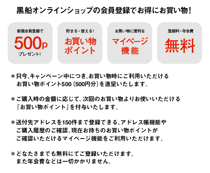 黒船オンラインショップ新規会員登録特典