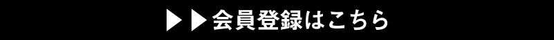 黒船オンラインショップ会員登録はこちら