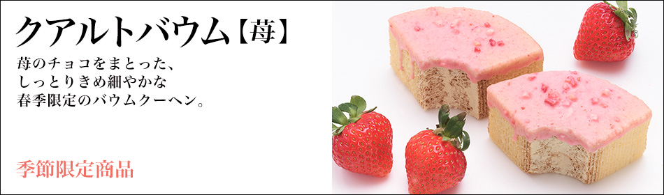 クアルトバウム苺