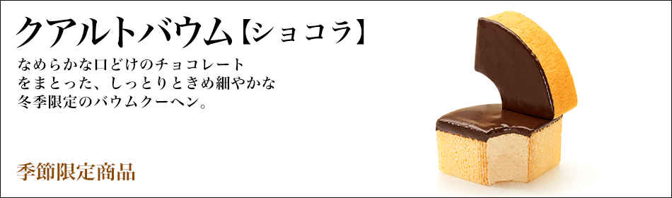 クアルトバウムショコラ