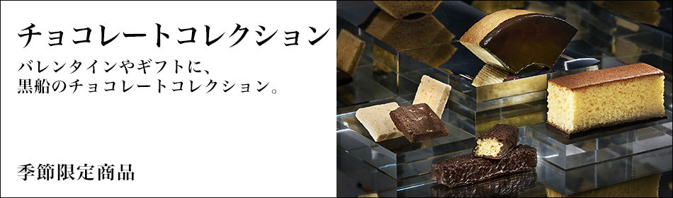 チョコレートコレクション