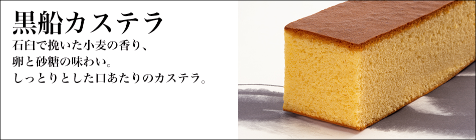 黒船カステラ