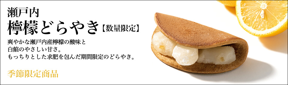檸檬どらやき