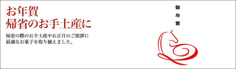 お年賀・帰省