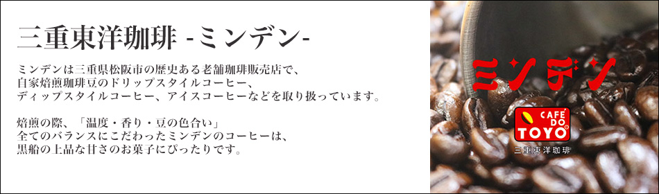 三重東洋珈琲 -ミンデン-とは