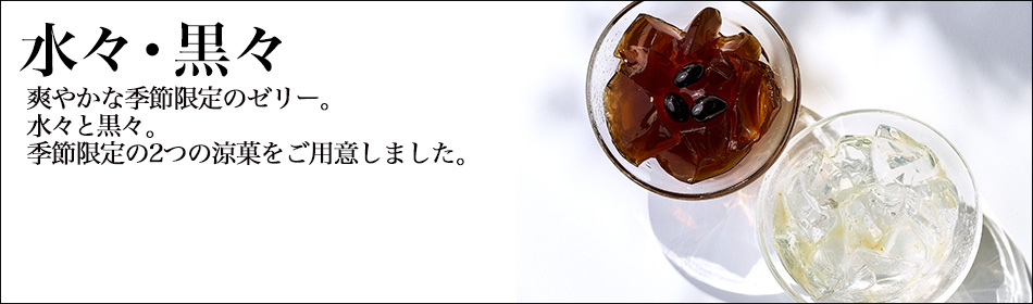 黒水