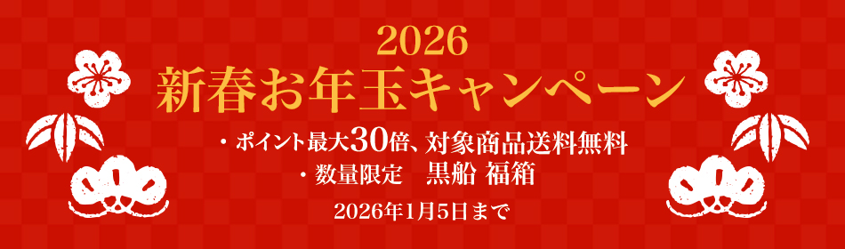 新春お年玉