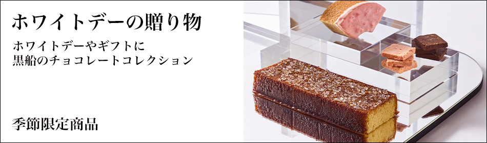 チョコレートコレクション（ホワイトデー）