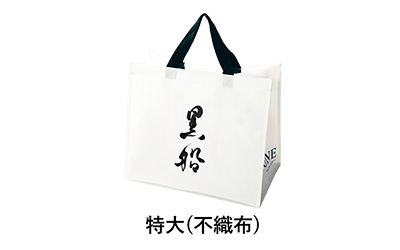 黒船の手提げ袋 特大(不織布)