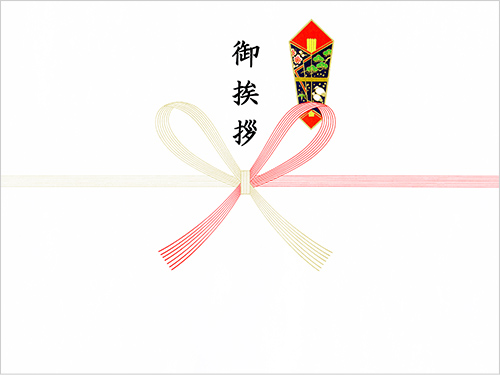 御挨拶　蝶結び（結婚以外）