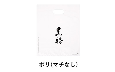 黒船の手提げ袋 ポリ(マチなし)