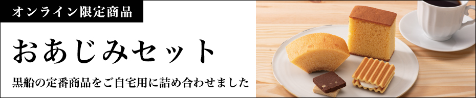おあじみセット