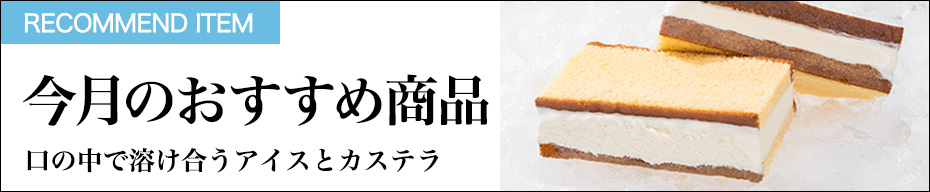 今月のおすすめ