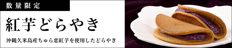 紅芋どら