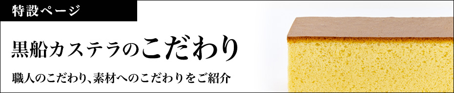 黒船カステラのこだわり