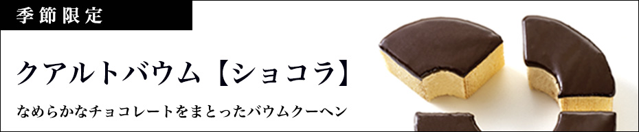 クアルトバウムショコラ