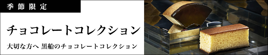 チョコレートコレクション