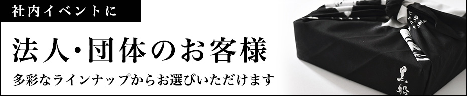 法人・団体のお客様