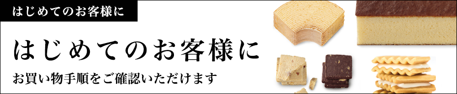 初めてのお客様へ