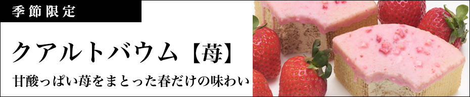 バウム苺