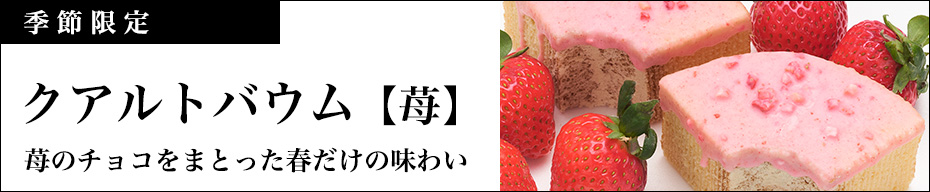 クアルトバウム苺