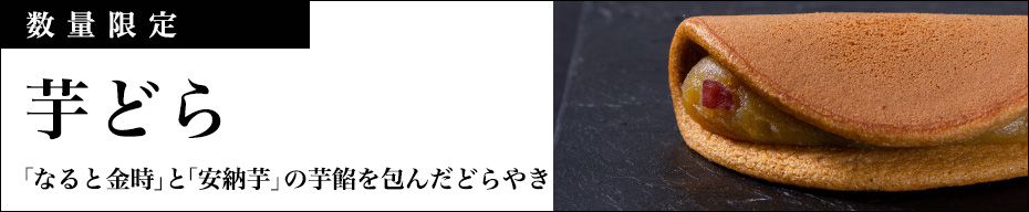 芋どら