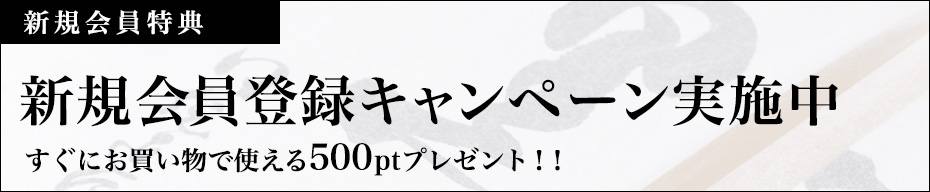 新規会員登録キャンペーン実施中