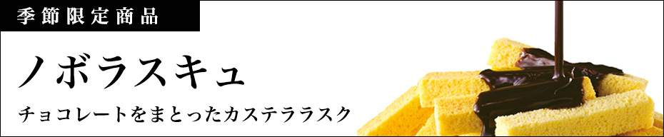 ノボラスキュ