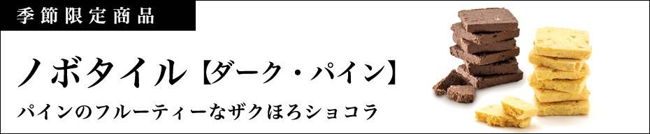 ダークパイン