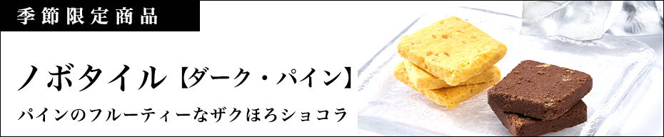 ノボタイルパイン