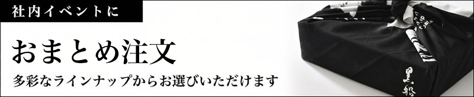 おまとめ注文