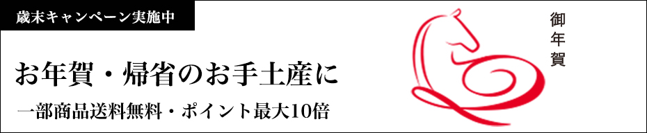 お年賀・帰省
