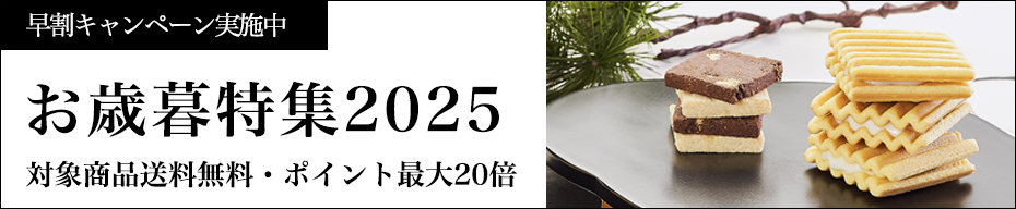 歳暮2025