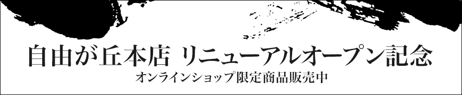 自由が丘本店リニューアルオープン記念