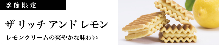 リッチレモン