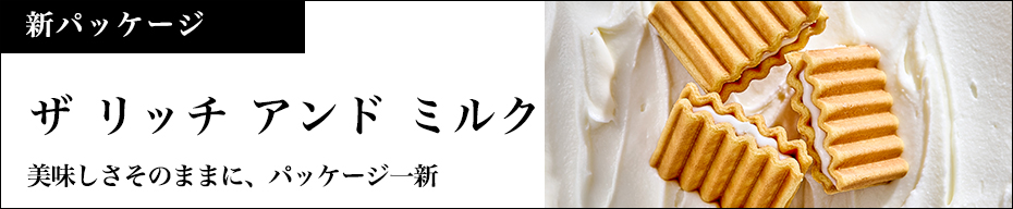 リッチミルク
