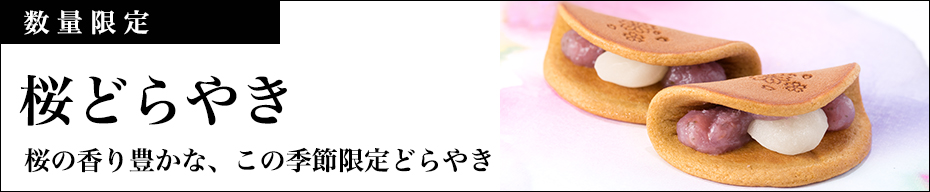 桜どらやき