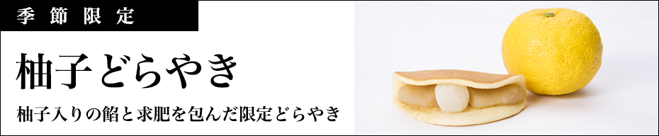 ゆずどら