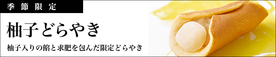 柚子どらやき